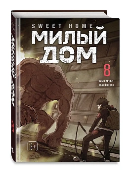 Милый дом. Том 8 Sweet Home. - купить в магазине Кассандра, фото, 9785042254192, 