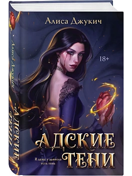 Адские Тени (Инферно #1) - купить в магазине Кассандра, фото, 9785042360534, 
