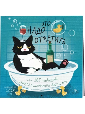 Календарь 2025. Это надо отметить. Или 365 поводов интеллигентно выпить. (300х300)- купить в магазине Кассандра, фото, 9785041972639, 