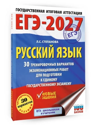ЕГЭ.Русский язык-2027.30 тренировочных вариантов экзаменационных работ для подготовки к единому го- купить в магазине Кассандра, фото, 9785171876234, 