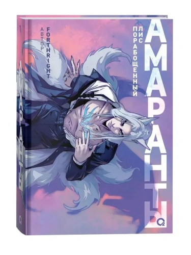 Амаранты. 1. Порабощенный лис- купить в магазине Кассандра, фото, 9785353106517, 