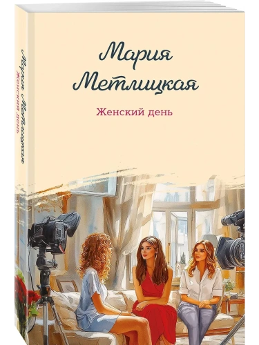 Женский день- купить в магазине Кассандра, фото, 9785042097317, 