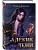 Адские Тени (Инферно #1) - купить в магазине Кассандра, фото, 9785042360534, 