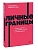 Личные границы. 4 типа границ для заботы о себе и отношениях. NEON Pocketbooks - купить в магазине Кассандра, фото, 9785002502721, 