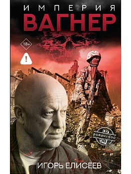 Империя "Вагнер" - купить в магазине Кассандра, фото, , 