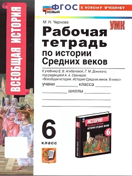 Всеобщая история.История средних веков 6кл.Агибалова.Рабочая тетрадь.ФГОС НОВЫЙ (к новому учебнику) - купить в магазине Кассандра, фото, , 