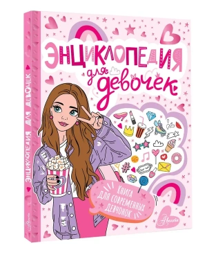 Энциклопедия для девочек — фото, ISBN 9785171720902