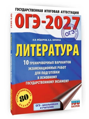 ОГЭ.Литература-2027.10 тренировочных вариантов экзаменационных работ для подготовки к основному гос- купить в магазине Кассандра, фото, 9785171871598, 