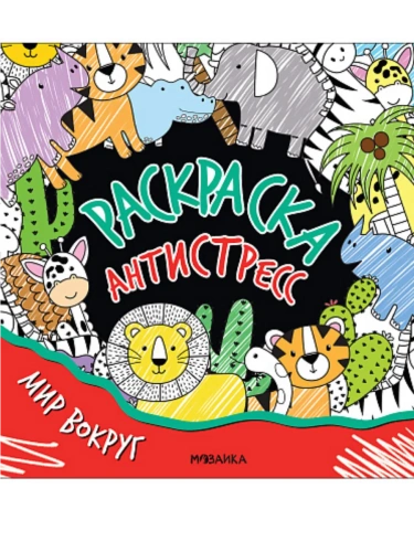 Раскраска-антистресс. Мир вокруг- купить в магазине Кассандра, фото, 9785431542596, 