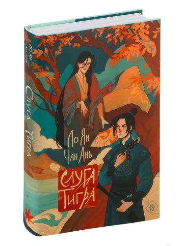 Слуга тигра- купить в магазине Кассандра, фото, 9785042036217, 