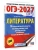ОГЭ.Литература-2027.10 тренировочных вариантов экзаменационных работ для подготовки к основному гос- купить в магазине Кассандра, 9785171871598, ОГЭ.Литература-2027.10 тренировочных вариантов экзаменационных работ для подготовки к основному гос- купить в магазине Кассандра, фото, 9785171871598,