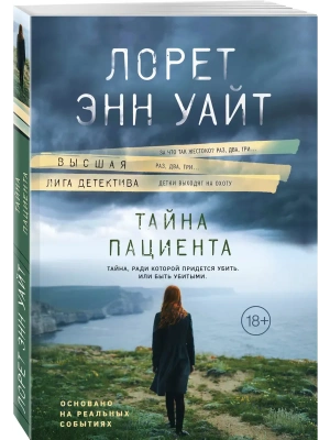 Тайна пациента- купить в магазине Кассандра, фото, 9785042430558, 