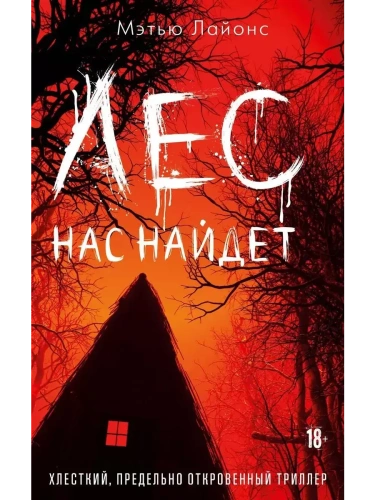 Лес нас найдет (красная обложка)- купить в магазине Кассандра, фото, 9785386152871, 