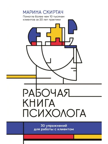 Рабочая книга психолога: 30 упражнений для работы с клиентом- купить в магазине Кассандра, фото, 9785222445396, 