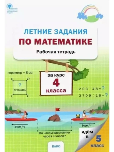 Вако. Летние задания по математике за курс 4 класса- купить в магазине Кассандра, фото, 9785408064755, 