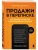 Продажи в переписке. Как убеждать клиентов в мессенджерах и соцсетях- купить в магазине Кассандра, фото, 9785041969196, 