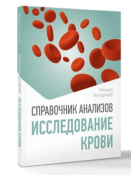 Справочник анализов. Исследование крови - купить в магазине Кассандра, фото, 9785171777258, 