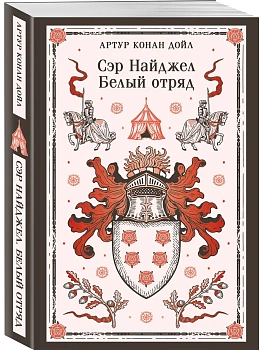 Сэр Найджел. Белый отряд - купить в магазине Кассандра, фото, 9785042362798, 