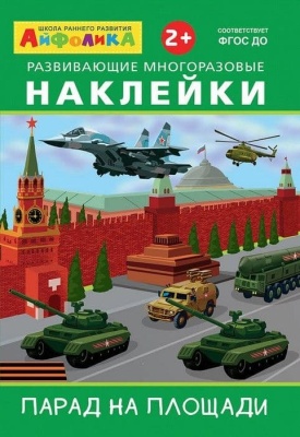 Многоразовые наклейки.Военный парад (3848) — фото, ISBN 9785001230441