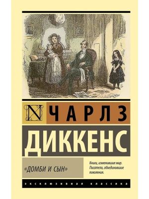 Домби и сын- купить в магазине Кассандра, фото, , 