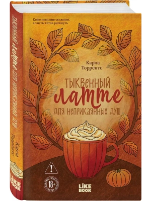 Тыквенный латте для неприкаянных душ- купить в магазине Кассандра, фото, 9785042262531, 