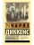 Домби и сын- купить в магазине Кассандра, фото, , 
