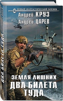Земля лишних. Два билета туда - купить в магазине Кассандра, фото, 9785040921362, 