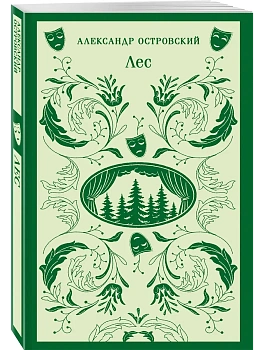 Лес. Пьесы - купить в магазине Кассандра, фото, 9785042363191, 