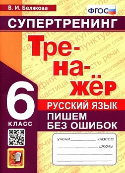 Тренажер по русскому языку 6кл.Пишем без ошибок.Супертренинг.ФГОС — фото, ISBN 9785377182658