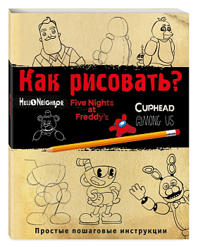 Как рисовать? (ФНАФ, Привет, сосед, Амонг Ас, Капхэд) - купить в магазине Кассандра, фото, 9785041847883, 