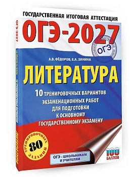 ОГЭ.Литература-2027.10 тренировочных вариантов экзаменационных работ для подготовки к основному гос - купить в магазине Кассандра, фото, 9785171871598, 