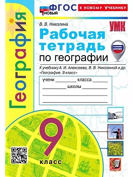 География 9кл.Полярная звезда.Алексеев.Рабочая тетрадь.ФГОС НОВЫЙ (к нов. учебнику) (с нов. картами) — фото, ISBN 9785377203223