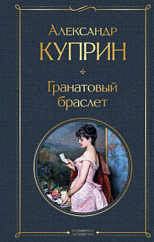 Гранатовый браслет - купить в магазине Кассандра, фото, 9785041190705, 