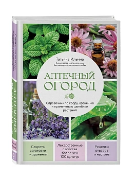 Аптечный огород. Справочник по сбору, хранению и применению целебных растений (новое оформление) - купить в магазине Кассандра, фото, 9785042232817, 