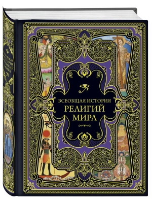 Всеобщая история религий мира- купить в магазине Кассандра, фото, 9785042444029, 