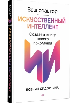 Ваш соавтор - искусственный интеллект. Создаем книгу нового поколения- купить в магазине Кассандра, фото, 9785446145188, 