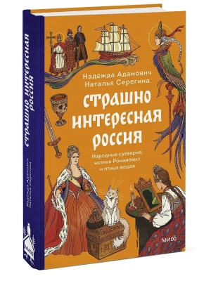 Страшно интересная Россия. Народные суеверия, котики Романовых и птица вещая- купить в магазине Кассандра, фото, 9785002508853, 