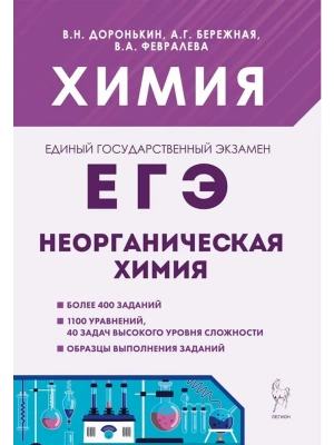 ЕГЭ.Химия-2027.Раздел "Неорганическая химия". 8-е изд. — фото, ISBN 9785996618040