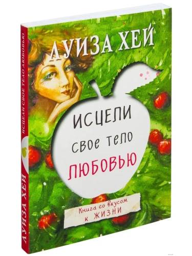 Исцели свое тело любовью- купить в магазине Кассандра, фото, 9785699917174, 