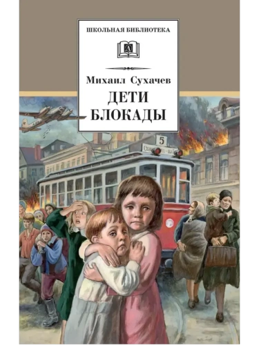 Дети блокады- купить в магазине Кассандра, фото, 9785080076695, 