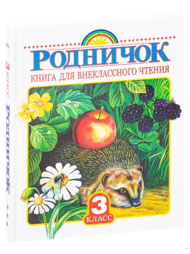 Родничок 3 класс- купить в магазине Кассандра, фото, 9785170901388, 