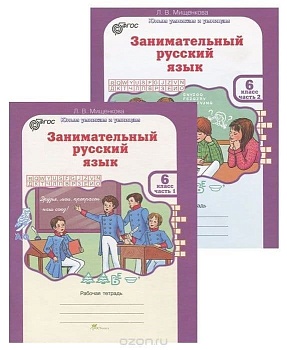 Занимательный русский язык 6 класс Рабочая тетрадь в 2-х частях. ФГОС — фото, ISBN 9785905685712