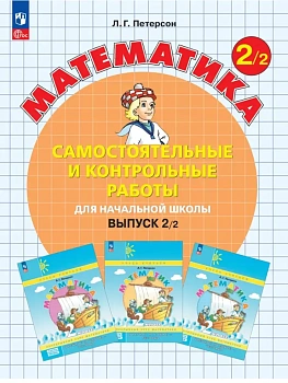 Самостоятельные и контрольные работы по математике 2кл.Выпуск 2.Вариант 2.Новый ФПУ.2026 - купить в магазине Кассандра, фото, 9785091335637, 