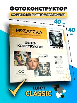 Фотоконструктор Mozateka в палитрах Classic 40*40 - купить в магазине Кассандра, фото, 4630411434581, 