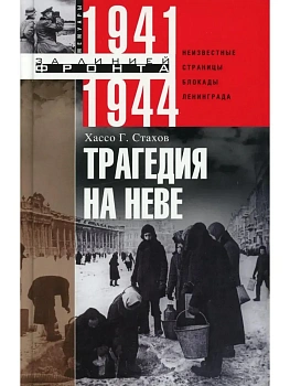 Трагедия на Неве. Шокирующая правда о блокаде Ленинграда — фото, ISBN 9785952461987