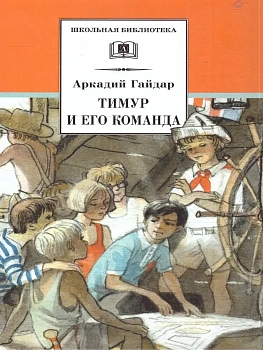 Тимур и его команда - купить в магазине Кассандра, фото, 9785080076190, 