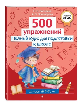 Полный курс для подготовки к школе. 500 упражнений — фото, ISBN 9785042187865