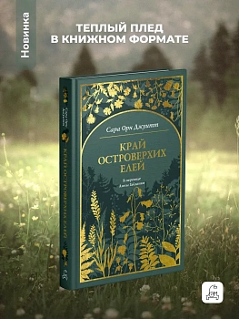 Край островерхих елей - купить в магазине Кассандра, фото, 9785005811264, 