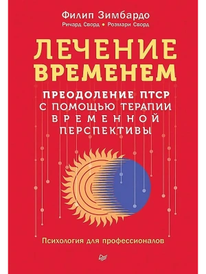 Лечение временем. Преодоление ПТСР с помощью терапии временной перспективы- купить в магазине Кассандра, фото, 9785446144525, 
