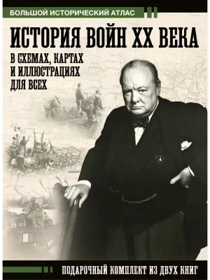 История войн XX века в схемах, картах и иллюстрациях для всех. Подарочный комплект из двух книг- купить в магазине Кассандра, фото, 9785171706579, 